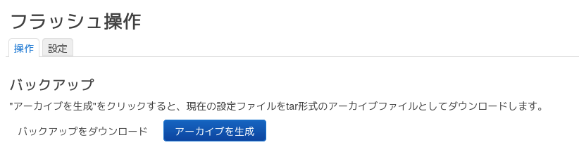 バックアップ